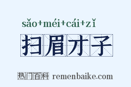 扫眉才子是什么意思的图片